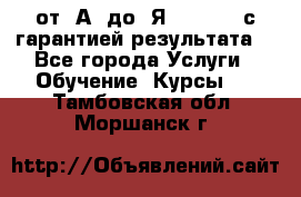 Excel от “А“ до “Я“ Online, с гарантией результата  - Все города Услуги » Обучение. Курсы   . Тамбовская обл.,Моршанск г.